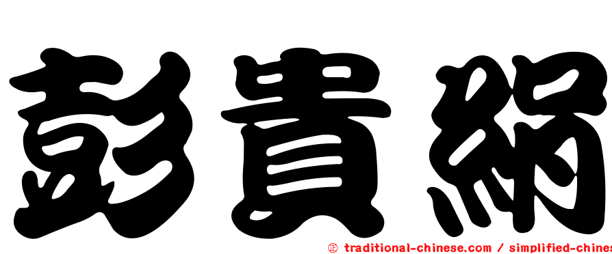 彭貴絹
