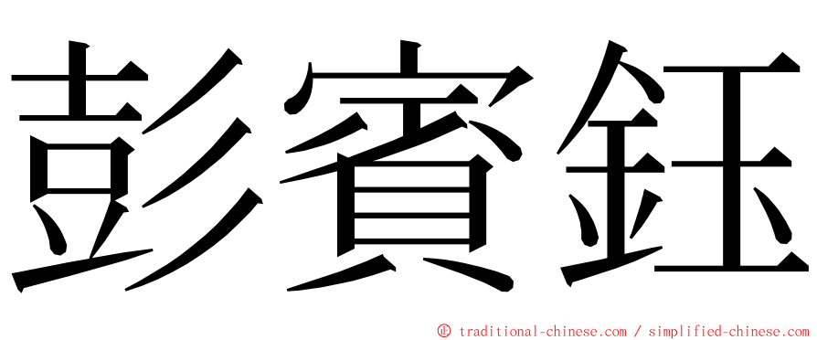 彭賓鈺 ming font