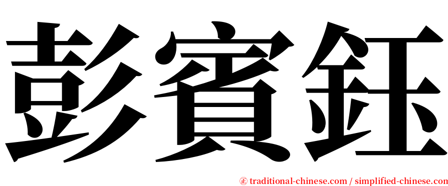 彭賓鈺 serif font