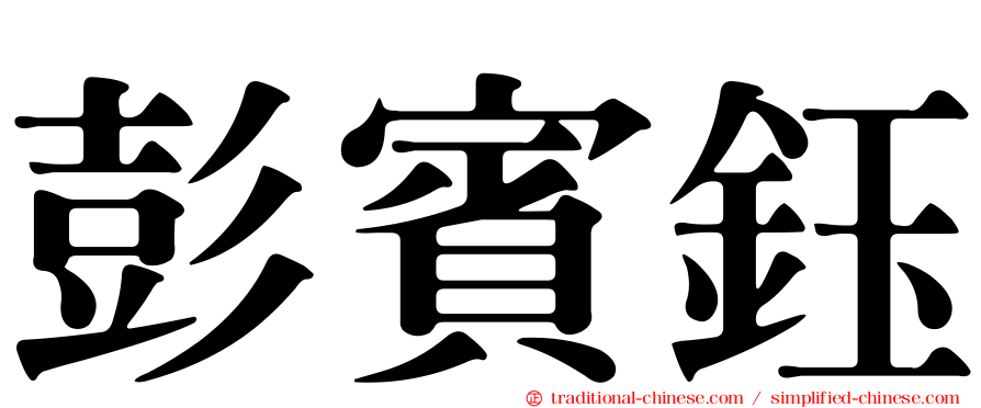 彭賓鈺