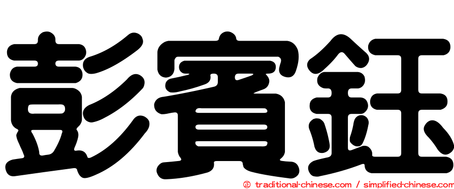 彭賓鈺