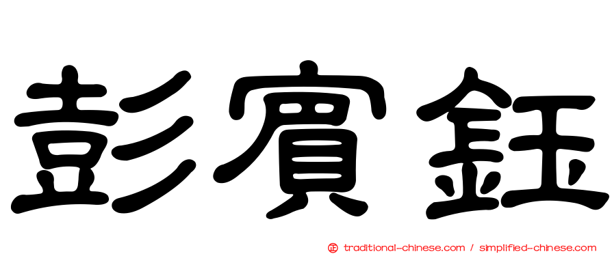 彭賓鈺