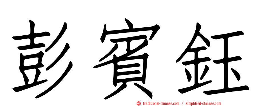 彭賓鈺