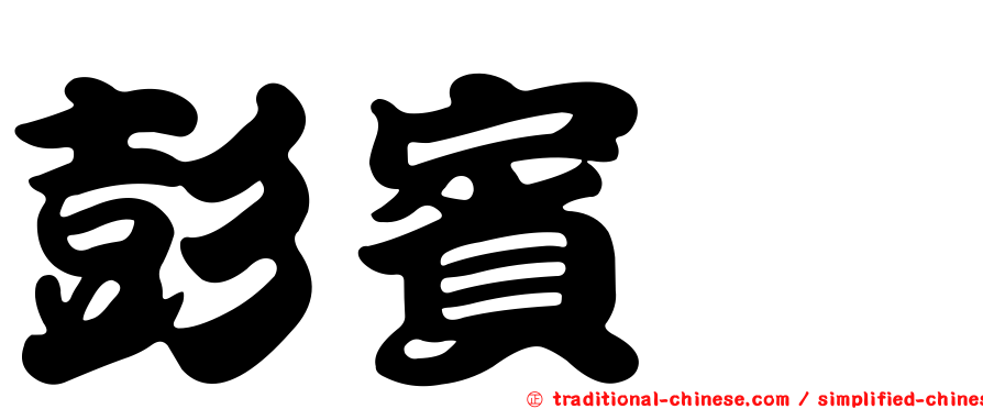 彭賓鈺