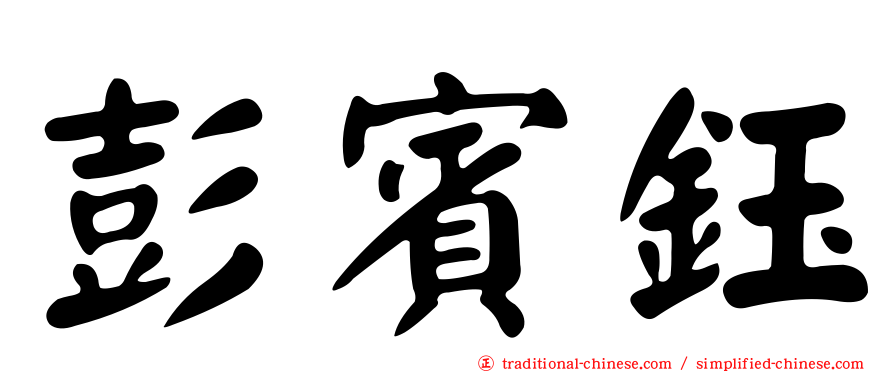 彭賓鈺