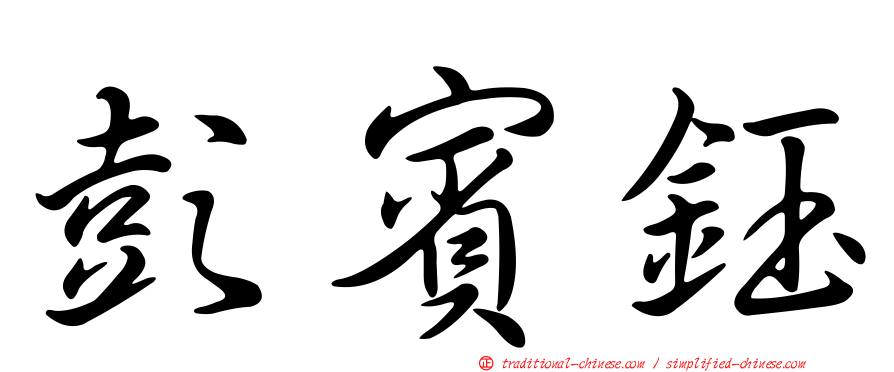 彭賓鈺