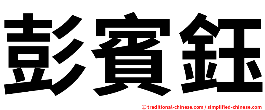 彭賓鈺