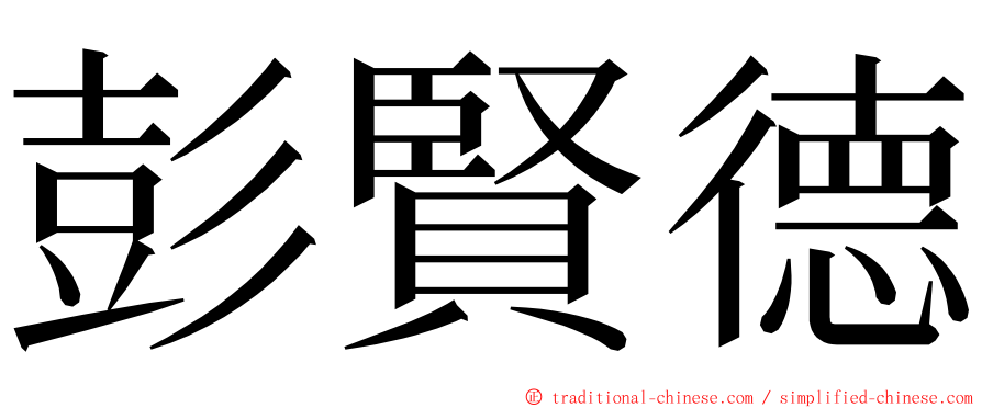 彭賢德 ming font