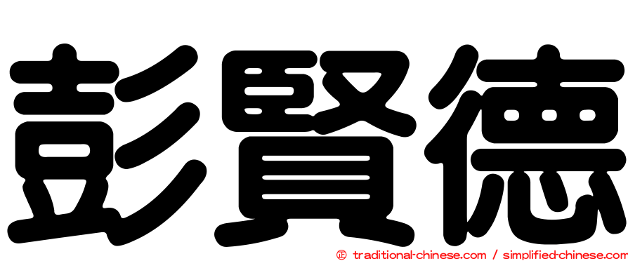 彭賢德