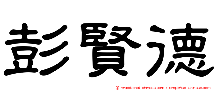 彭賢德