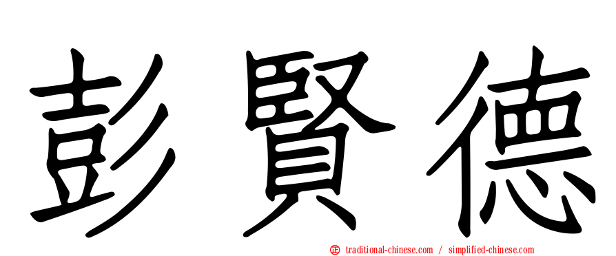 彭賢德