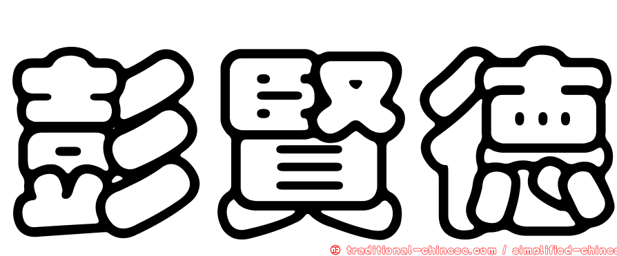 彭賢德