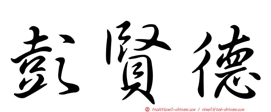 彭賢德