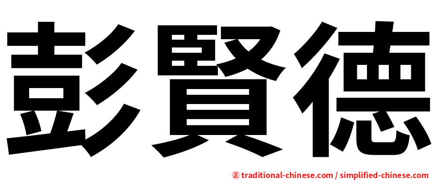 彭賢德