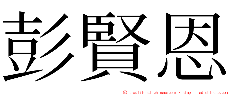 彭賢恩 ming font