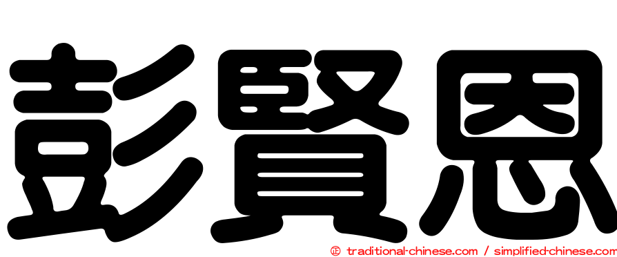 彭賢恩