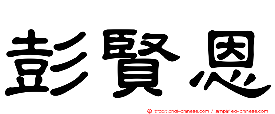 彭賢恩