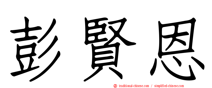 彭賢恩