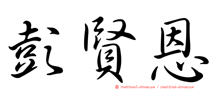 彭賢恩