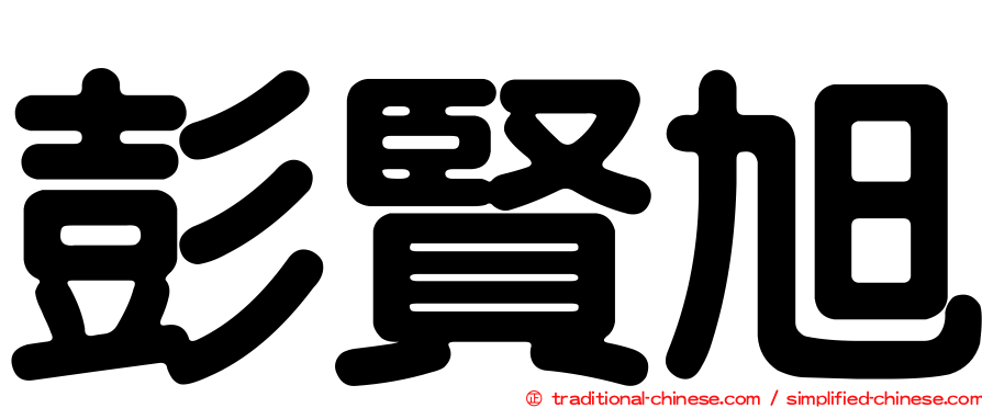 彭賢旭