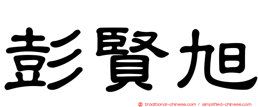 彭賢旭