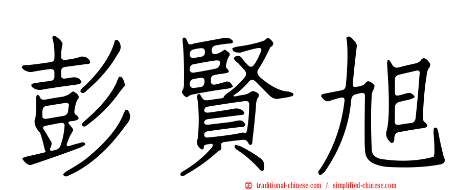 彭賢旭