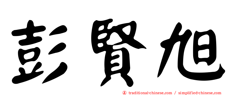彭賢旭