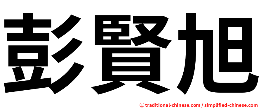彭賢旭