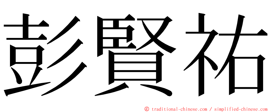 彭賢祐 ming font