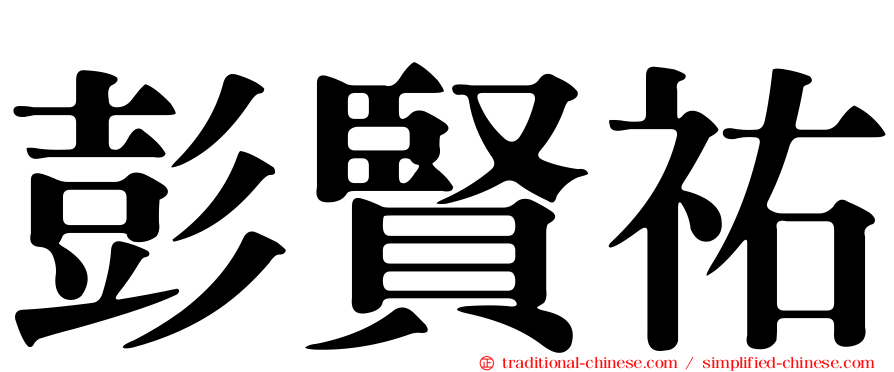 彭賢祐