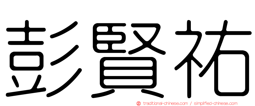 彭賢祐
