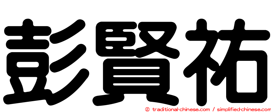 彭賢祐