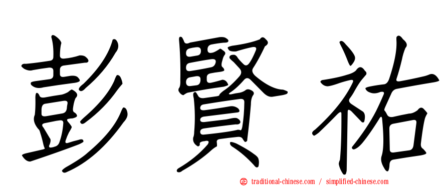 彭賢祐