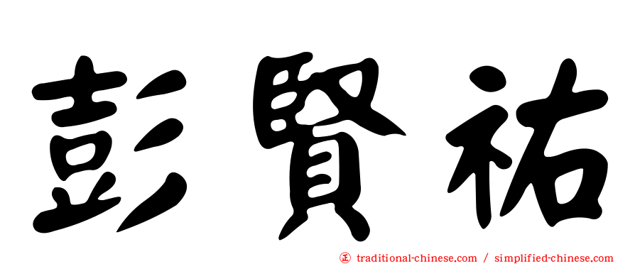 彭賢祐