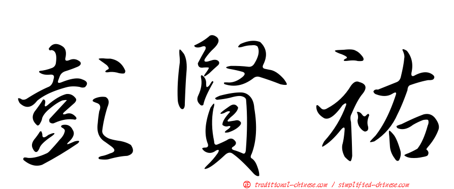 彭賢祐
