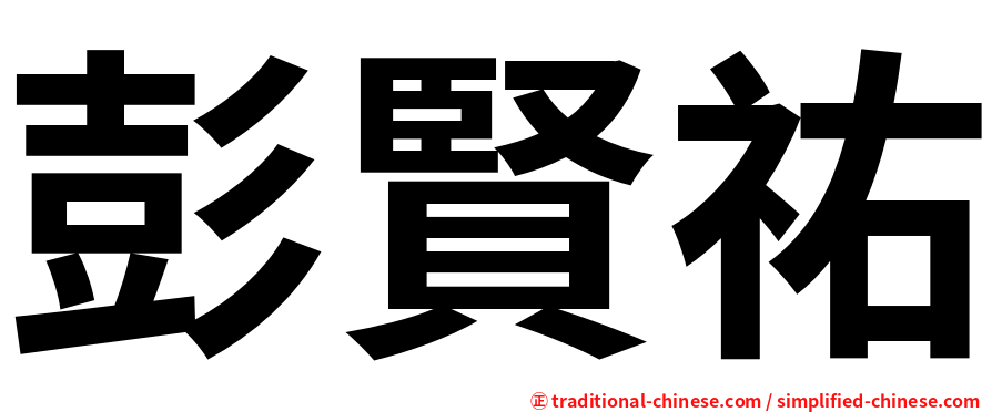 彭賢祐