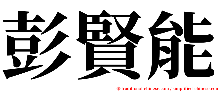彭賢能 serif font