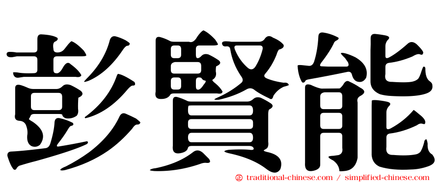 彭賢能