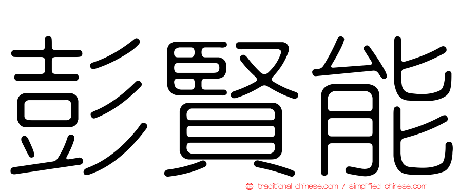 彭賢能