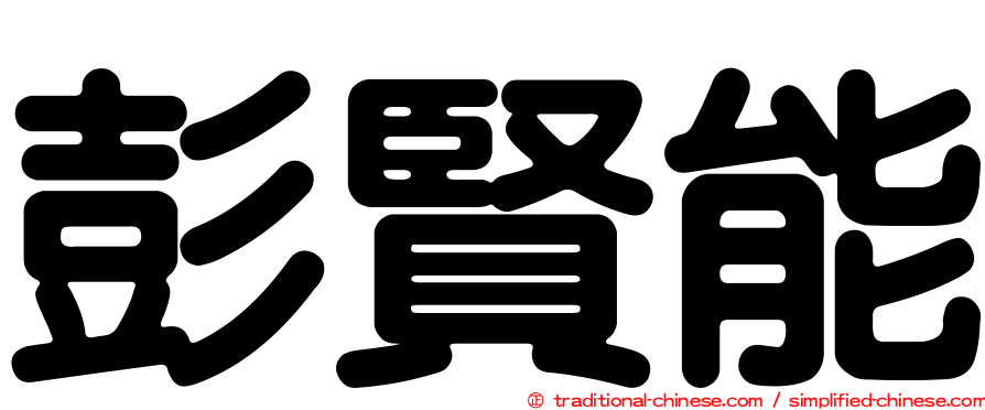 彭賢能
