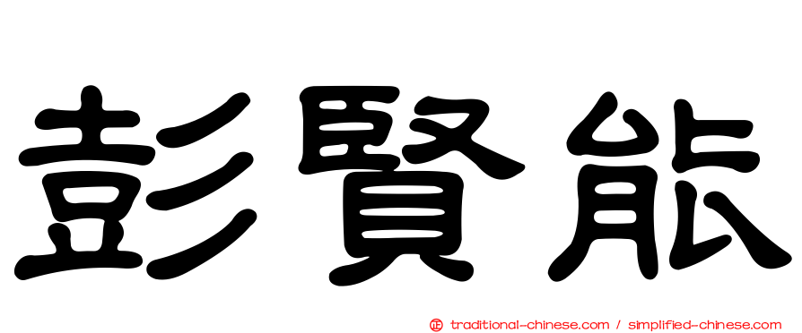 彭賢能