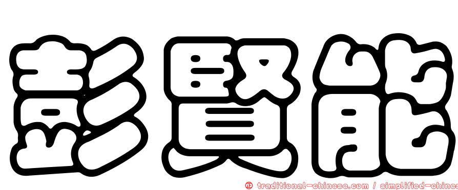 彭賢能
