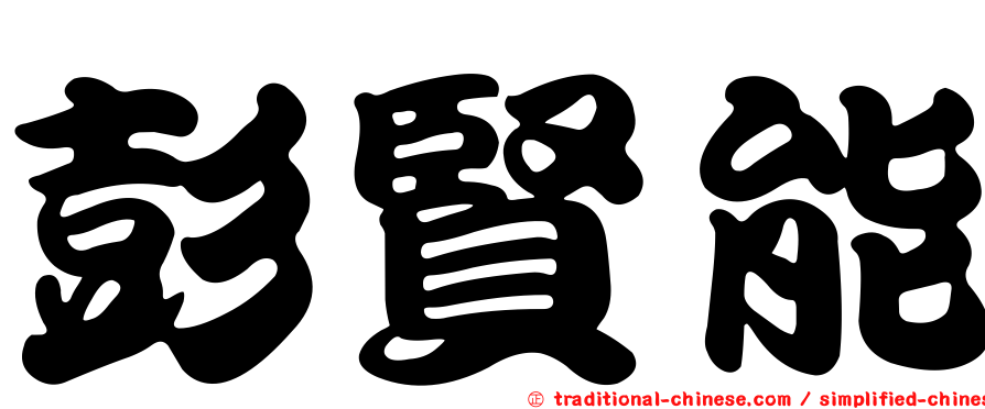 彭賢能