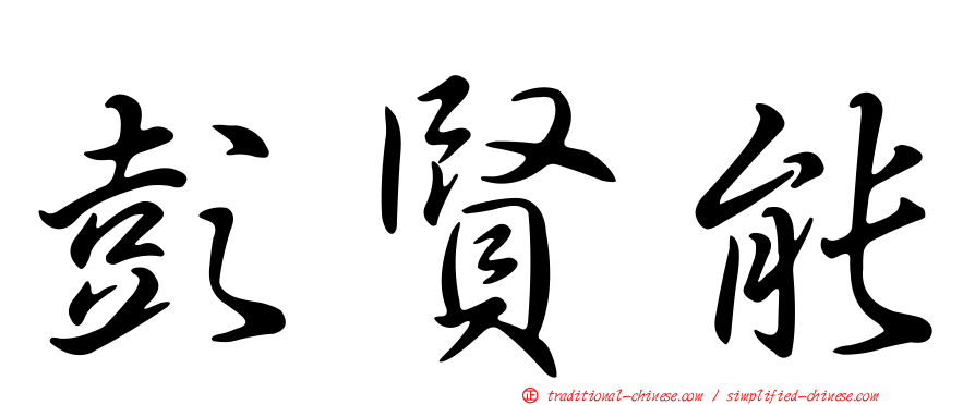 彭賢能