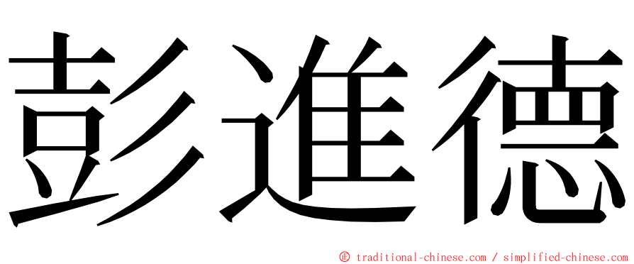 彭進德 ming font
