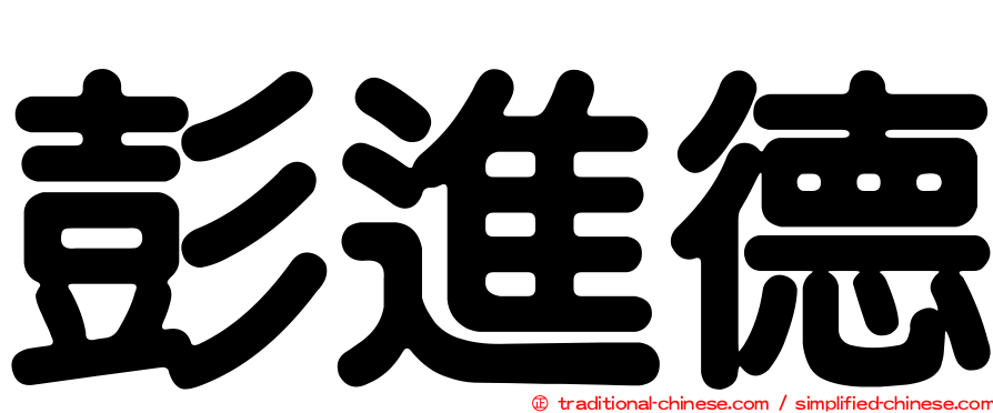彭進德