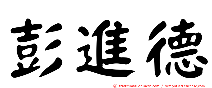 彭進德