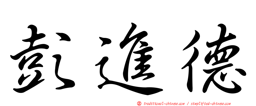 彭進德
