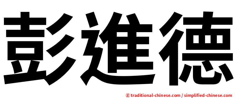 彭進德