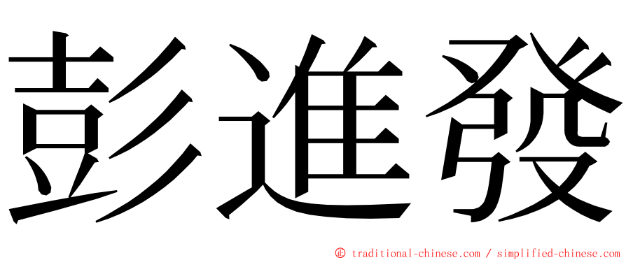 彭進發 ming font